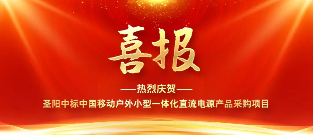 芜湖喜讯！圣阳中标中国移动户外小型一体化直流电源产品采购项目！