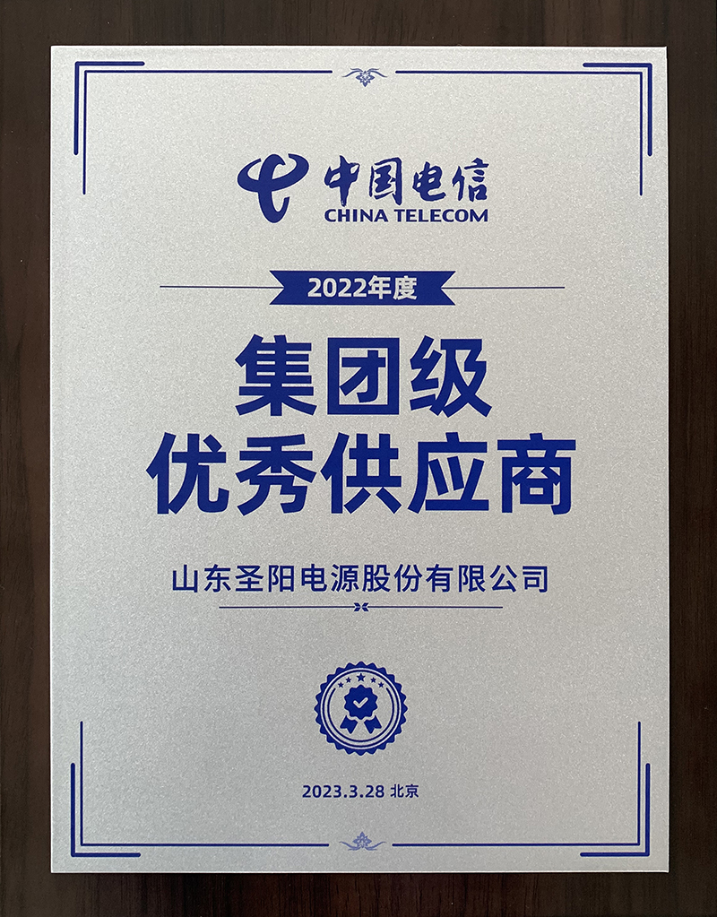 芜湖圣阳股份获评中国电信2022年度集团级供应商