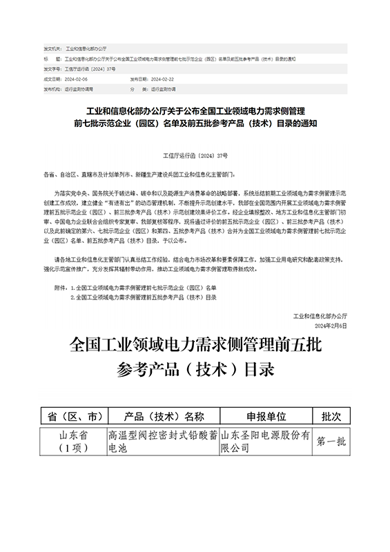 芜湖圣阳股份高温型铅蓄电池产品通过全国工业领域电力需求侧管理产品（技术）评价